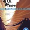 考え上手になるヒントが見つかる / 「考える」考えかたを読んだ