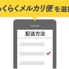 らくらくメルカリ便のネコポスを利用するべきではない理由