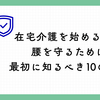 在宅介護を始める人へ｜腰を守るために最初に知るべき10のこと
