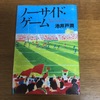 池井戸潤『ノーサイド・ゲーム』を読んでみた