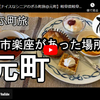 ぎふ町旅シリーズ第１２４弾＠元町：楽市楽座があった場所