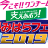 支えあおう！さがみはらフェスタ2019　メインステージ（２日目）の報告です！