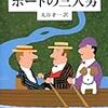 『ボートの三人男』 (中公文庫) 読了