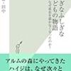 ふしぎなふしぎな子どもの物語～なぜ成長を描かなくなったのか？～　ひこ・田中