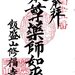■ 日本仏教１３宗派と御朱印（首都圏版）