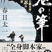 鬼の筆 戦後最大の脚本家・橋本忍の栄光と挫折 - 隠居日録