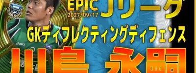 イーフト2027｜コラ＆ディフ100！J最強GK「川島永嗣【エピック】（守備的GK）」選手評価とおすすめ育成（GKディレクティングディフェンス）【EPIC：Jリーグ】
