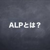 検査技師が解説するALPとは？