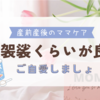 産前産後のママケアは大袈裟かな？くらいがちょうどいい
