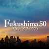 【感想】Fukushima50を見てエンジニアが思ったこと