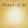 「昔はよかった」病