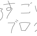 オタクの戯言、時々日常。