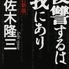 ▼『復讐するは我にあり』佐木隆三