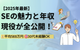 【最新版】システムエンジニア（SE）の魅力・やりがいを徹底解説！大変な点、年収、将来性、適性まで