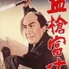 お殿様は酒乱！内田吐夢が戦争責任を追求するハード時代劇『血槍富士』