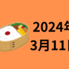 【24/3/11】金曜の米国はハイテク株安　日経はギャップダウンで開始か？