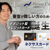 Nexus Card（ネクサスカード）デポジット型クレジットカードの評判とメリット・デメリットを徹底解説