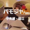 【国立喫茶】昭和の雰囲気いっぱい「パモジヤ（Pamoja）」クリームあんみつで