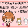 ローチケでPayPay決済エラー！お金だけ引かれた時の申込・返金・チケット反映の全対策