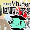 オタク世界の◯◯図で見るVTuber【配信書き起こし】