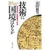 技術に国境はあるか―技術移転と気候風土・社会