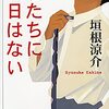 垣根涼介『君たちに明日はない』