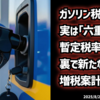 ◆ガソリン税は「六重課税」だった！暫定税率廃止の裏で進む新たな増税計画の真実