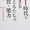 書籍ご紹介：『AI時代を生きる子どもたちの資質・能力 新学習指導要領に対応』