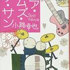 『ヒア・カムズ・ザ・サン 東京バンドワゴン』をようやく読んだ