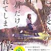 【ラノベレビュー】記憶喪失の君と、君だけを忘れてしまった僕。【小鳥居ほたる 】