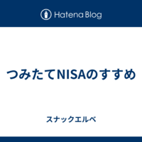 つみたてNISAのすすめ