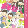 『おそ松さん』 シタラマサコ 漫画 どこで読める？ 全巻あらすじとネタバレ感想を公開中！
