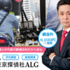 大手弁護士法人が運営。信頼と実績の【ALG探偵社】"ALG探偵法人東埼千横信頼実績"