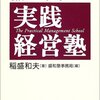  稲盛和夫の実践経営塾