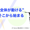 ”全部が動ける”　そこから始まる