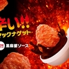 【マック】辛い物好き歓喜！ソースもナゲットも辛い「スパイシーチキンマックナゲット」