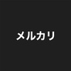 【メルカリ】を出品者としてスタートして半年過ぎた【感想】