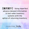 【論文紹介】 Using imperfect advance demand information in lost-sales inventory systems with the option of returning inventory