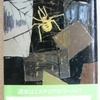 レックス・スタウト「黄金の蜘蛛」（ハヤカワポケットミステリ）　ひき逃げにあった少年の頼みで捜査を開始したウルフは恐喝団に狙われる。