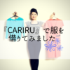 『Cariru』でワンピースをレンタルしてみた！お宮参りのママの服装選び