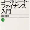 【読書】コーポレート・ファイナンス入門／砂川伸幸　企業は人とモノとお金でできている