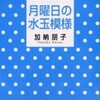 完読No.61 月曜日の水玉模様　加納　朋子　著　集英社文庫