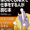 本：「はじめてUNIXで仕事をする人が読む本」を読んだ