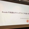 #iosdc 2016 A-10 Xcode で快適なデバッグライフを追い求める