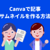 Canvaで記事サムネイルを作る方法