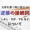 「しかし・だが・でも」いったい何が違うの？文章を書くときにも役に立つ「逆接」の接続詞の使い分け