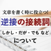 「しかし・だが・でも」いったい何が違うの？文章を書くときにも役に立つ【接続詞の使い分け②】