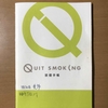 タバコを止めて7年が経って思うこと。