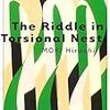 書評：『捩れ屋敷の利鈍 The Riddle in Torsional Nest』森博嗣／講談社文庫