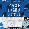 すごいことが最後に起こる！ イラスト謎解きパズル